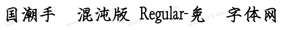 国潮手书混沌版 Regular字体转换